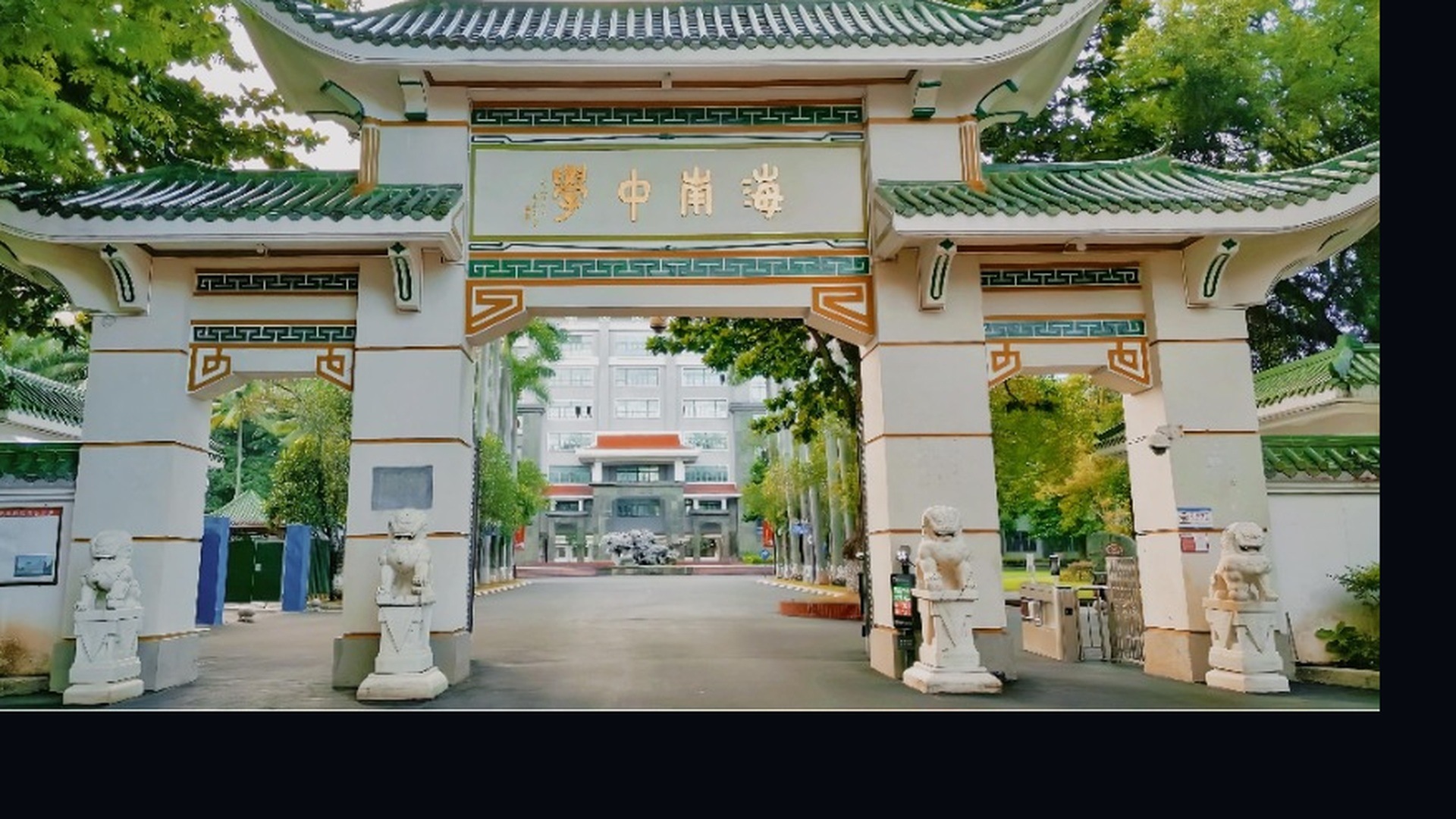 海南中学校门（现状）