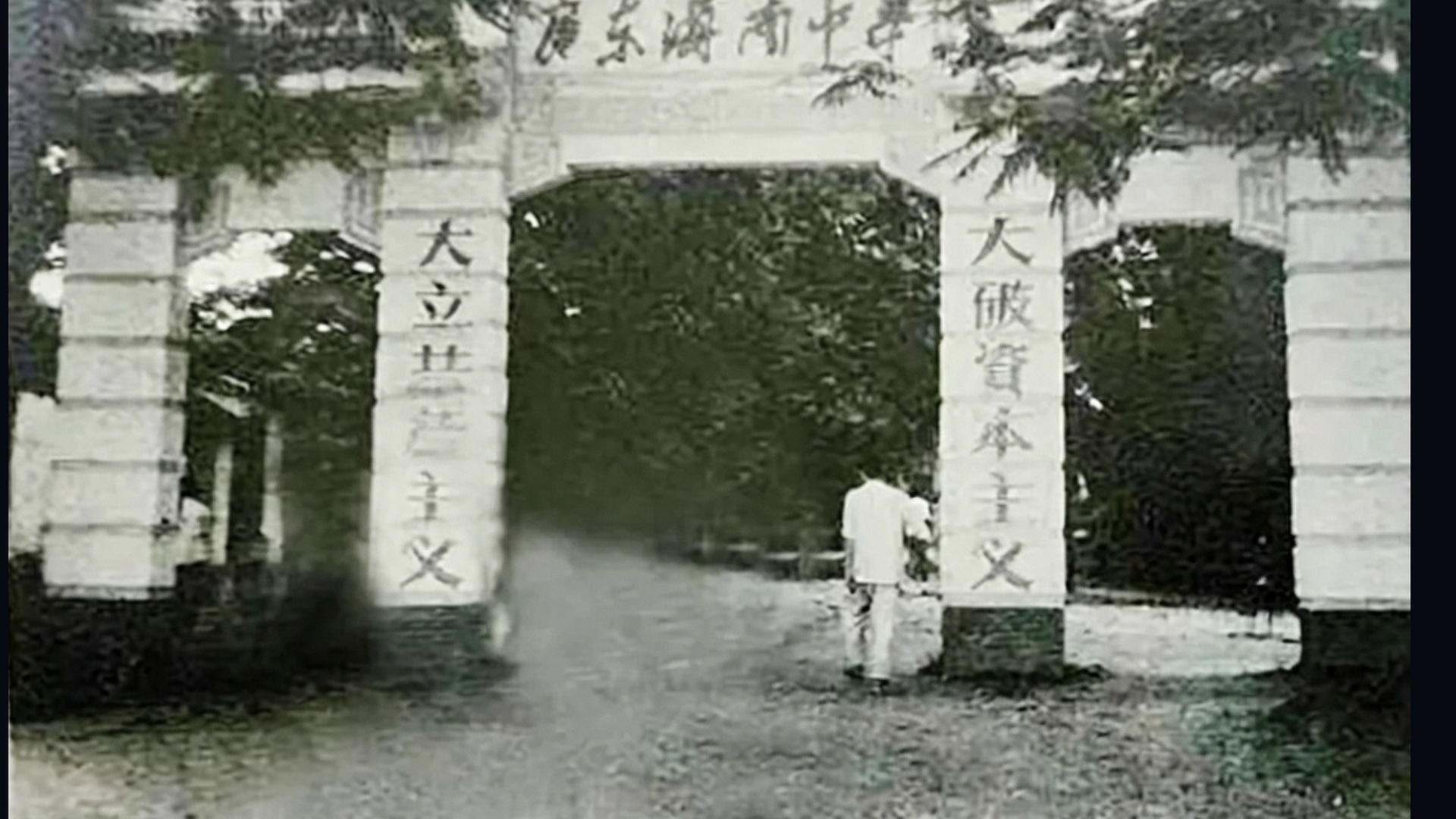 海南中学校门（历史照片）